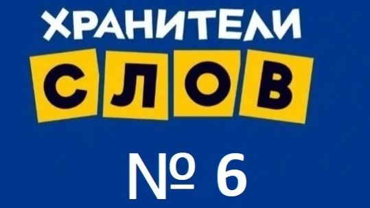 Хранители слов № 6 Можно увидеть на море