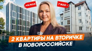 Купить квартиру в Новороссийске l Обзор двух готовых квартир на вторичке | Приморский район ЖК Мята