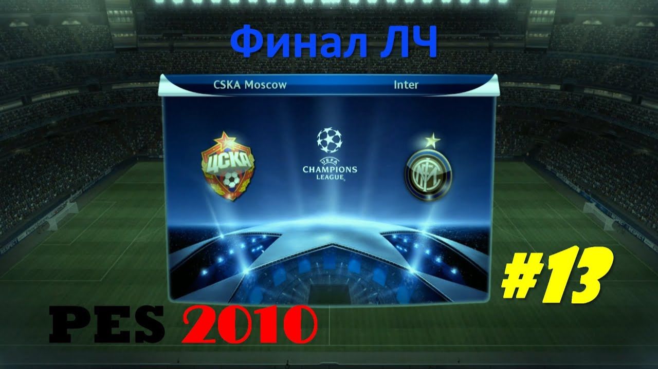 PES 2010 #13 Финал ЛЧ (ЦСКА - Интер)