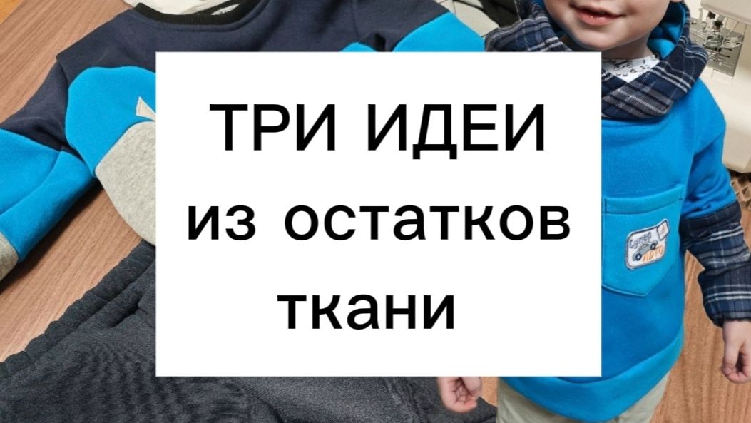 Что сшить из отрезов ткани для ребенка, ТРИ ИДЕИ