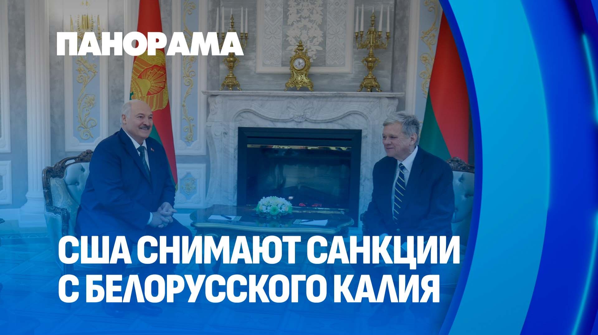 США снимают санкции с белорусского калия. Итоги второго дня переговоров Лукашенко и Коула. Панорама