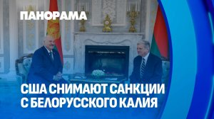 США снимают санкции с белорусского калия. Итоги второго дня переговоров Лукашенко и Коула. Панорама