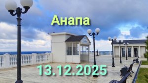 Анапа 13.12.2025
