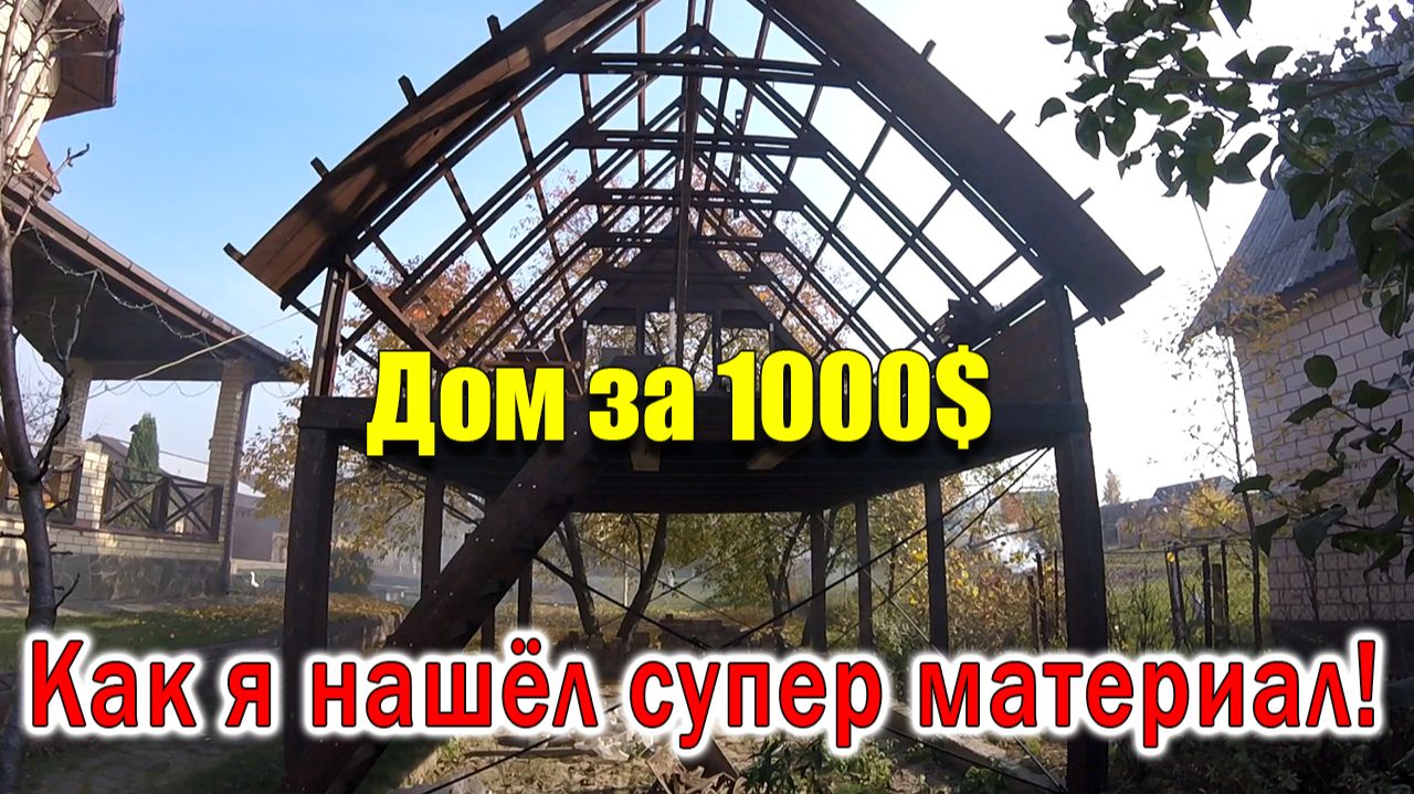 К СВЕРХ ДЕШЁВОМУ СТРОИТЕЛЬСТВУ Дом за 1000$!