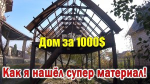 К СВЕРХ ДЕШЁВОМУ СТРОИТЕЛЬСТВУ Дом за 1000$!