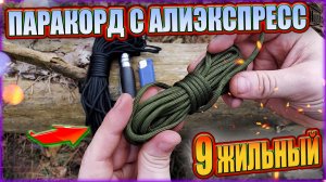 Зеленый девятижильный 550 паракорд из Китая - обзор,тест | SteinHouse