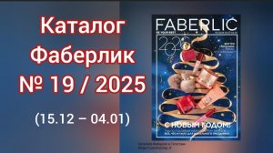 🎄 Каталог Фаберлик 19 2025 + музыка