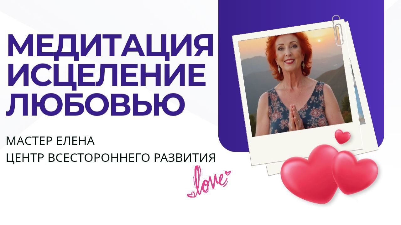 МЕДИТАЦИЯ ИСЦЕЛЕНИЕ ЛЮБОВЬЮ