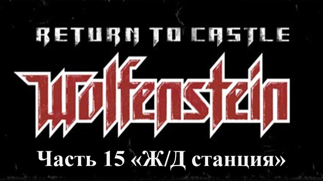 Return to castle Wolfenstein Прохождение Часть 15 ЖД станция