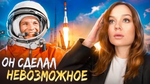Гагарин: как простой парень стал ЛЕГЕНДОЙ всего мира!