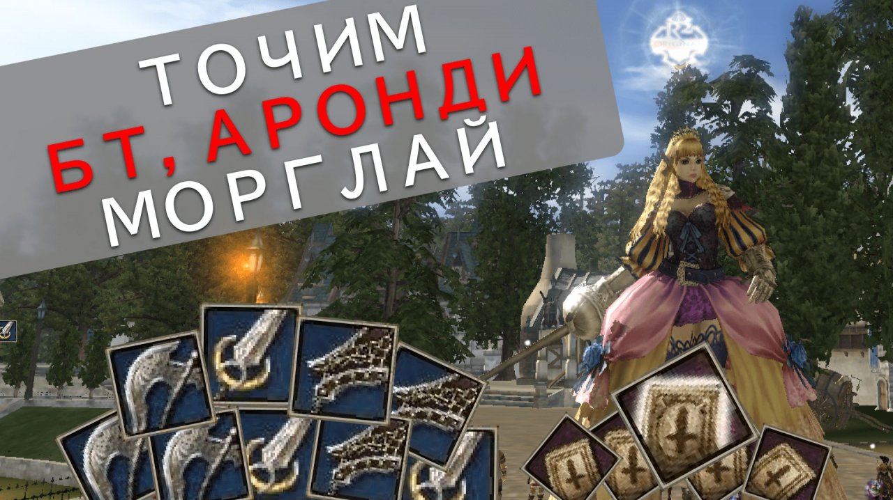 Ночная лудка. Топоры, Аронди, Морглаи