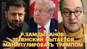 Р.ЗАМДЫХАНОВ: У Трампа нет явного «рубильника», который позволил бы взять и «выключить» Зеленского