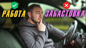 Такси: Работать или Бойкотировать? Как Водители Строят Будущее Сервиса