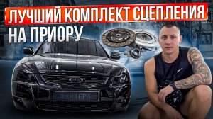 ЛУЧШИЙ КОМПЛЕКТ СЦЕПЛЕНИЯ НА ПРИОРУ! ЕЗДА ОТ ПЕРВОГО ЛИЦА!