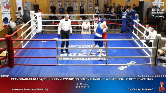 79 финал 54 кг Махмутов Александр ВИФК (КК) Голубев Артём ЦФКиС