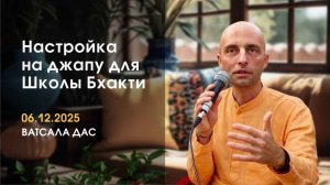 Настройка на джапу - Е.М. Ватсала прабху