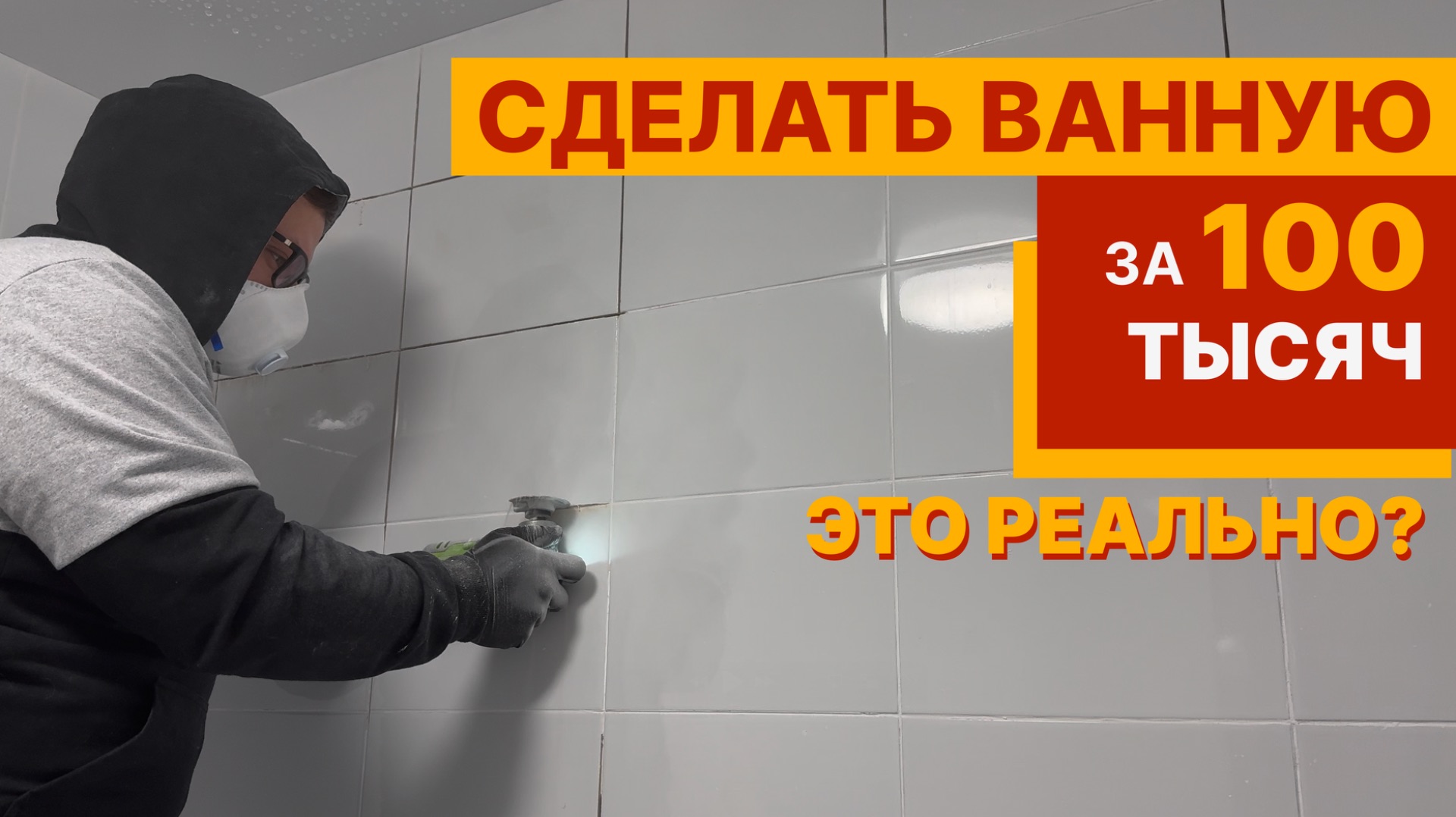 Ремонт в ванной своими руками | 1 серия