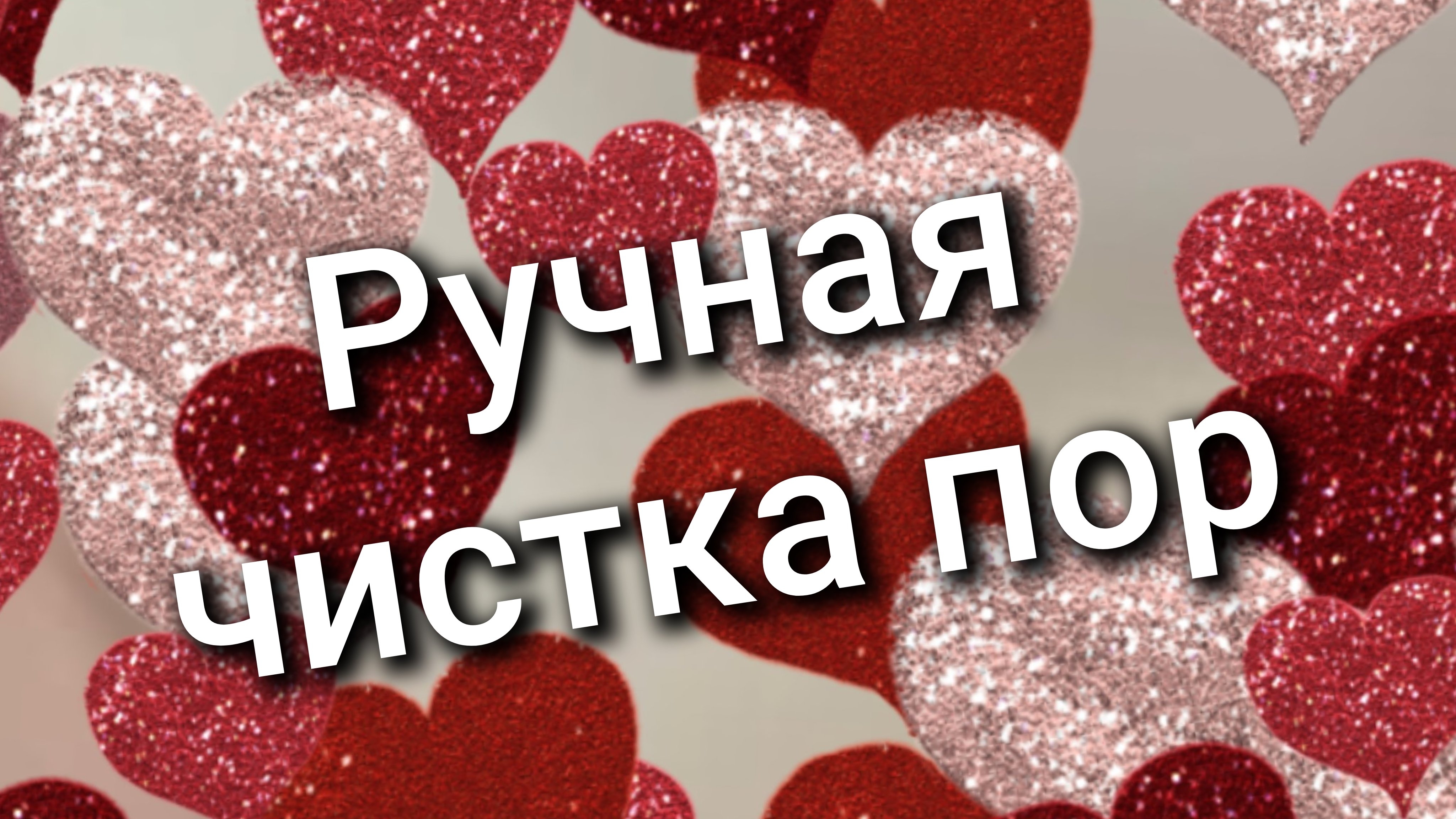 Ручная / чистка пор / 6