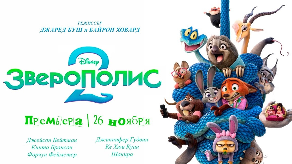 Зверополис 2 - трейлер ( русский)