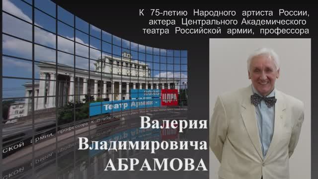 Творческая встреча к 75-летию народного артиста России Валерия Абрамова в ЦДРА, 8.06.2025 г.