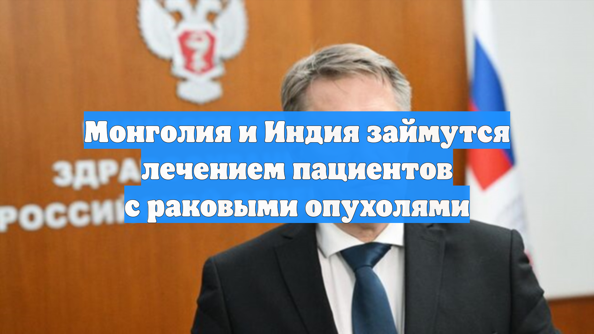 Монголия и Индия займутся лечением пациентов с раковыми опухолями