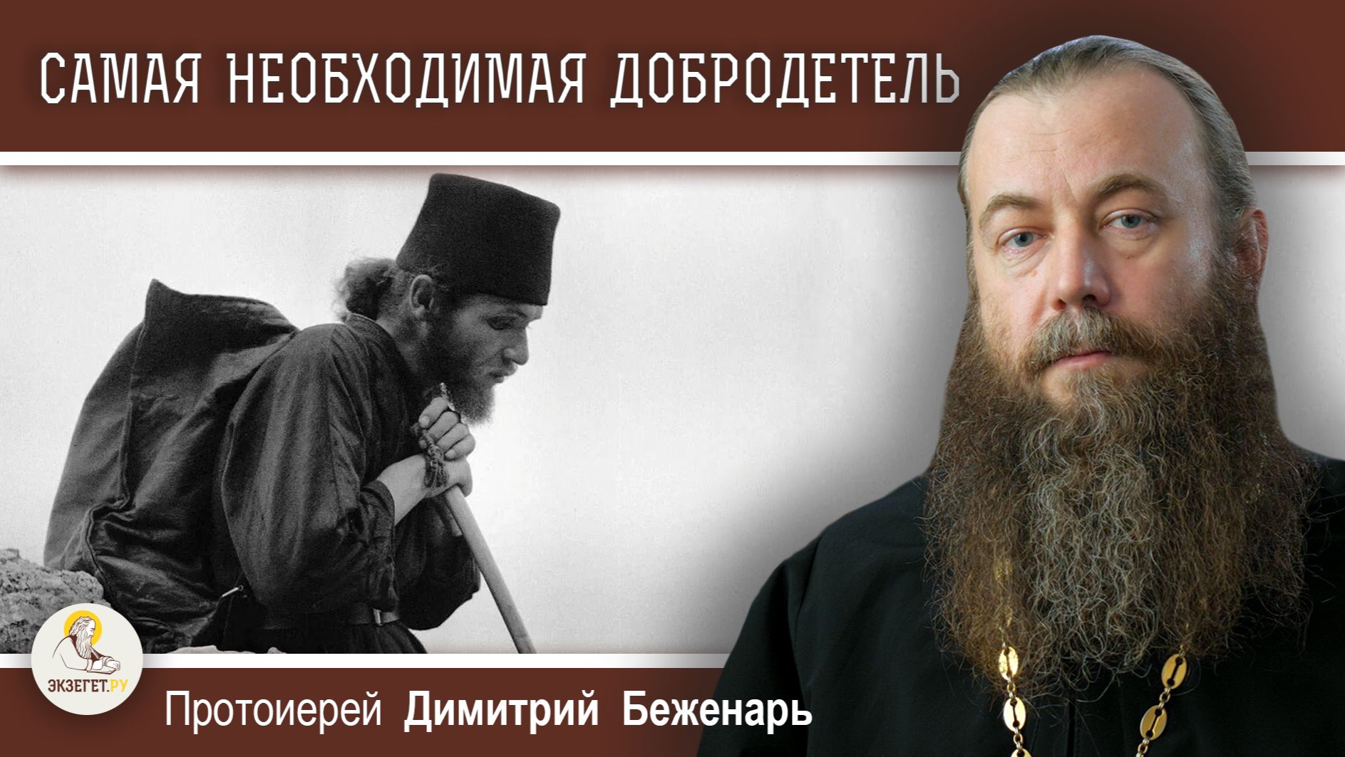 САМАЯ НЕОБХОДИМАЯ ДОБРОДЕТЕЛЬ. Протоиерей Димитрий Беженарь