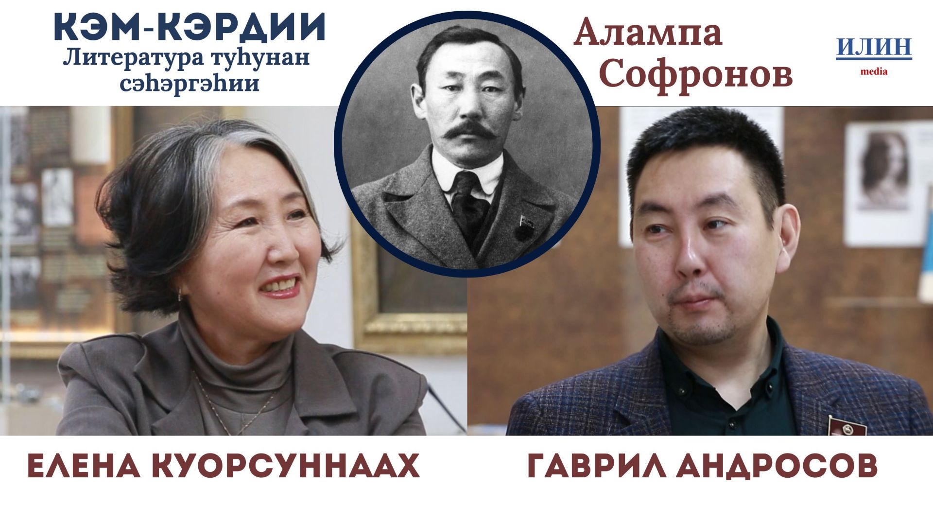 Кэм-кэрдии / Литература туһунан сэһэргэһии: Алампа – Анемподист Софронов // 13.12.2025