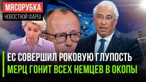 РФ не простит ЕС такой дерзости || Немцев решили гнать под танки || Европа взбунтуется из-за роботов