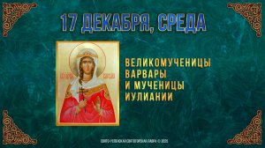 Великомученицы Варвары и мученицы Иулиании. 17 декабря 2025 г.