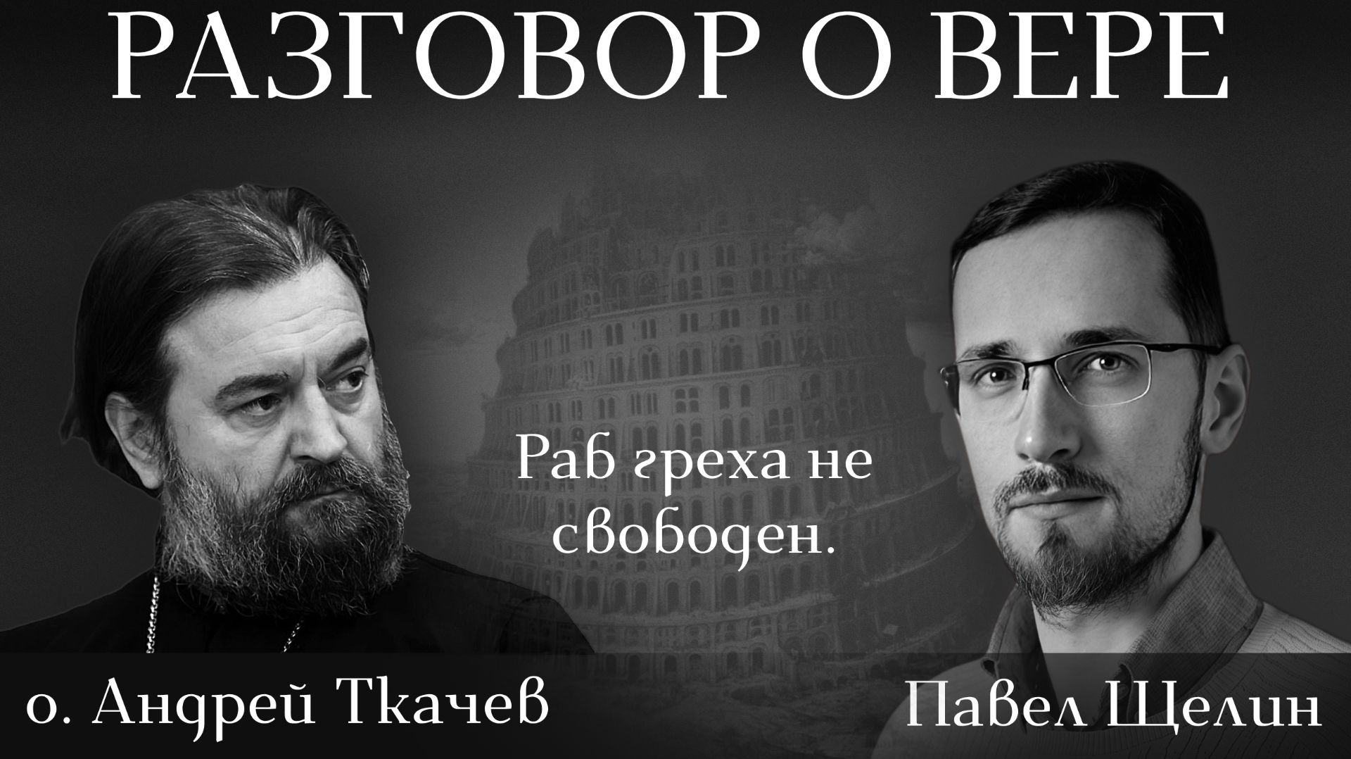 Трансгуманизм против человека: как церковь защищает целостность человеческой природы. Павел Щелин