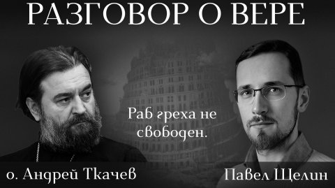 Трансгуманизм против человека: как церковь защищает целостность человеческой природы. Павел Щелин