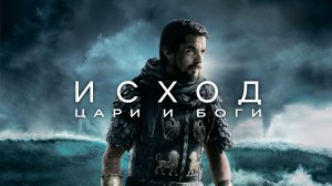 Исход: Цари и боги / Трейлер