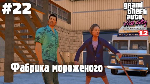 GTA: Vice City (NextGen Edition) v 1.2 / Покупка недвижимости: Фабрика мороженого #22