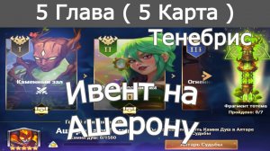 Хроники Хаоса ивент на Ашерону и Пиро: Глава 5 ( Карта 5 ) с Тенебрис
