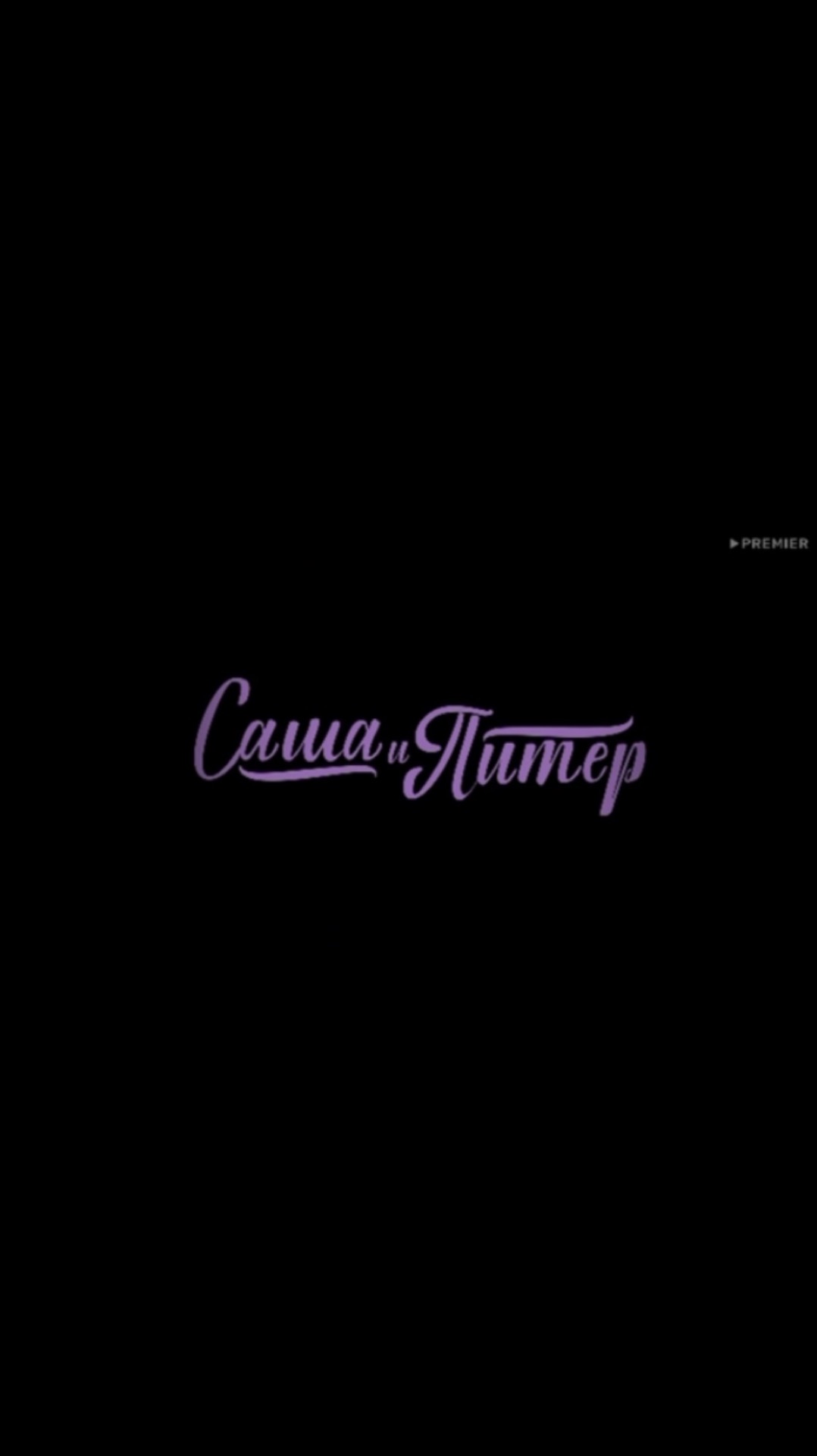 Подпишись🌹 смотреть онлайн