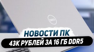 Прогнозы дефицита Nvidia, питание RTX 5000, красный DLSS 4, провал Intel