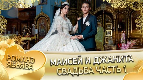 Маисей и Джанита! Одэл о Лашо о Мурла! Кай о Ваня о Сибиряк! Свадьба часть 1!