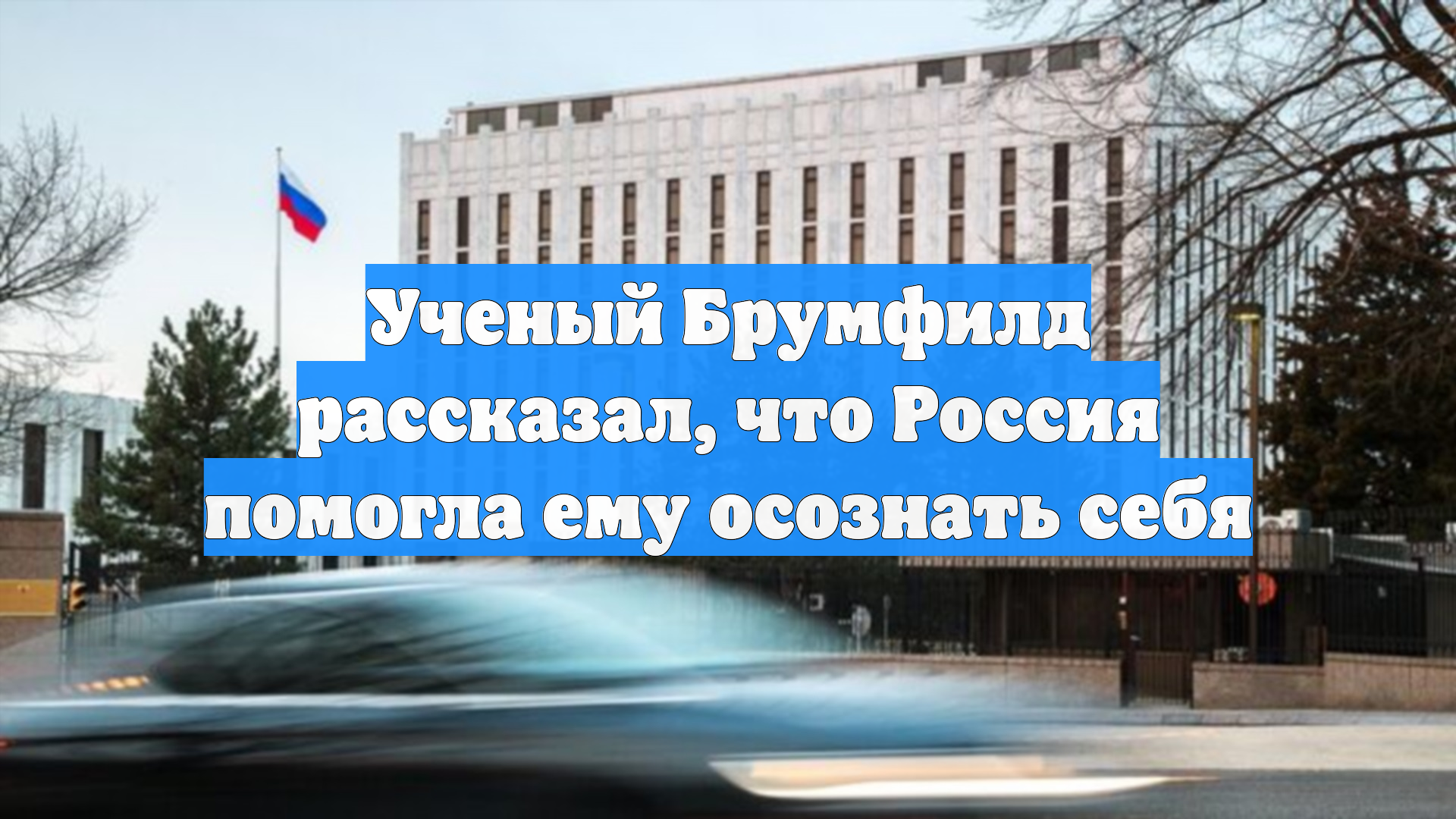 Ученый Брумфилд рассказал, что Россия помогла ему осознать себя