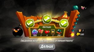 Angry Birds 2. Большой бум Бомба 13.12.2025 АВ2 /AB2