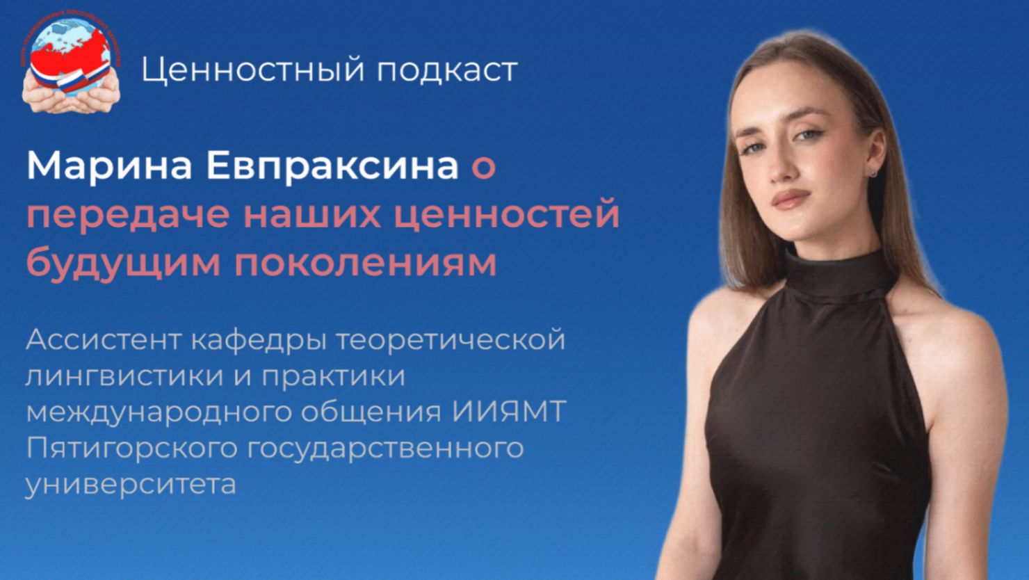 6️⃣ выпуск подкаста «Ценностный подкаст»