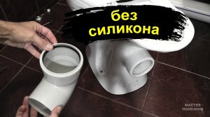 Подключение унитаза к канализации без гофры и силикона
