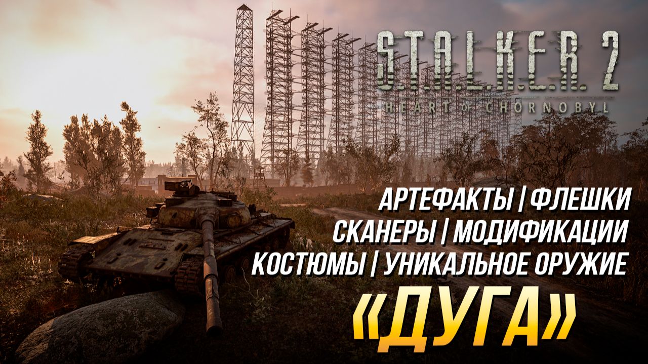 S.T.A.L.K.E.R. 2 - "Дуга" (Все улучшения, флешки, костюмы, артефакты, оружие и сканеры)