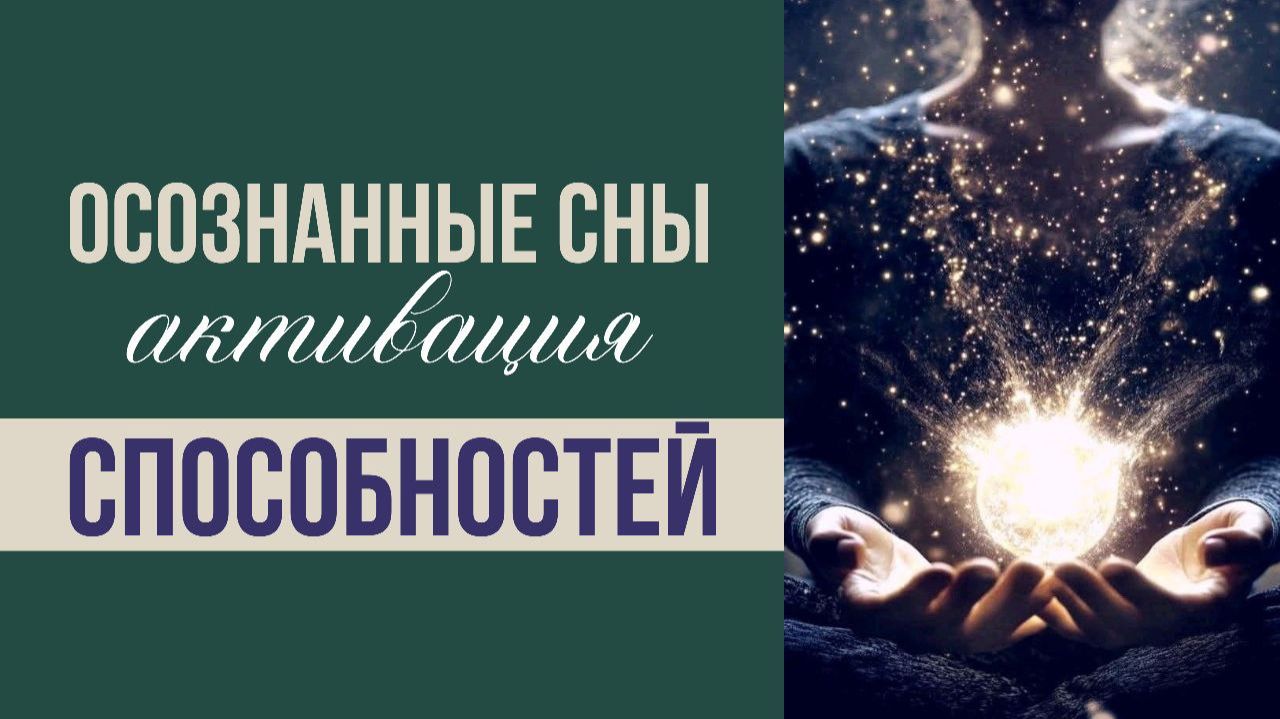 Осознанные сны. Активация способностей. Как кайфовать от себя и своей жизни смотреть онлайн