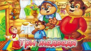 Русская сказка — «Три медведя» | Аудиокнига • читает Сергей