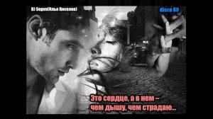 DJ Segen(Илья Киселев) Это сердце, а в нём – чем дышу, чем страдаю...