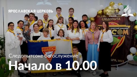 Следопытское богослужение 13 декабря