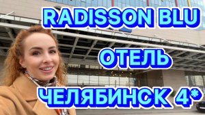 Отель RADISSON BLU 4* Челябинск 😄 // Обзор НОМЕРОВ и ЗАВТРАКА 😉 Стоит ли бронировать?