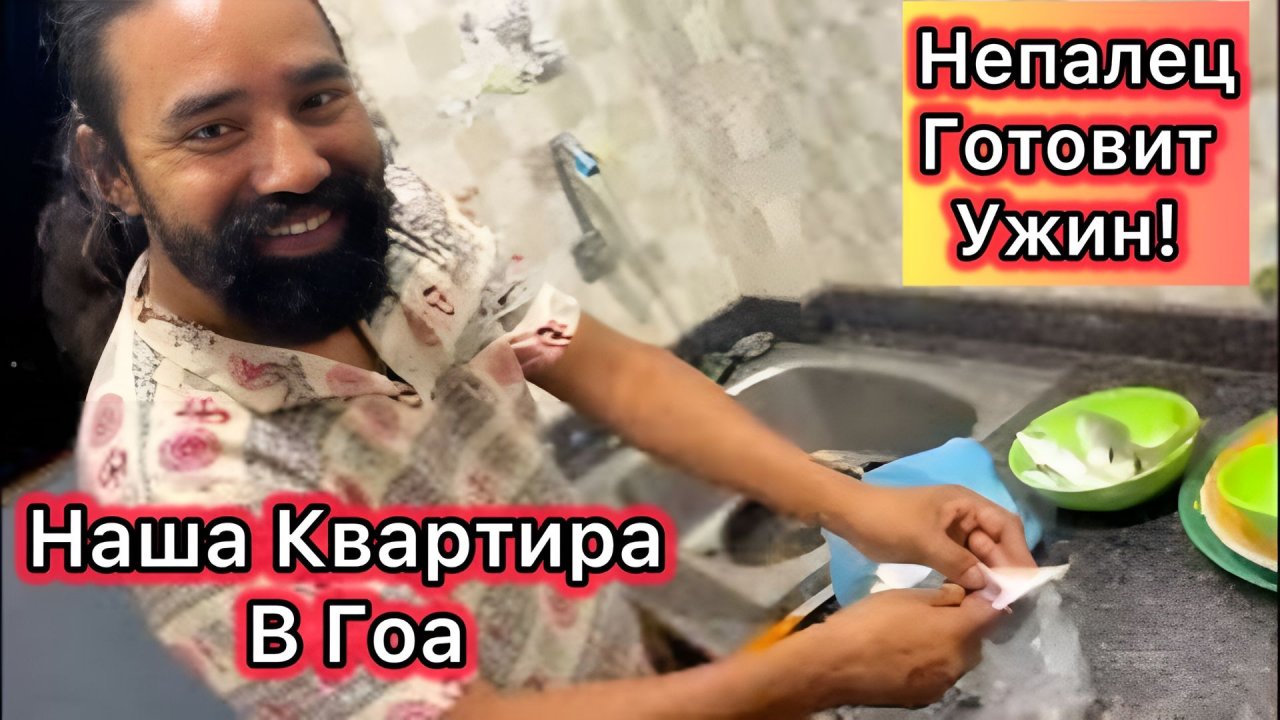 Наша Квартира в Гоа! Непалец Готовит Ужин! Добыл Рыбу и Креветки. Ждем Гостей.