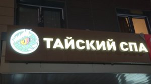 «У салона была оценка 5»: сотни мытищинцев потеряли деньги после закрытия студий тайского массажа
