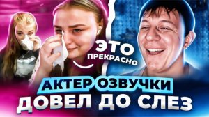 АКТЕР ОЗВУЧКИ ДОВЕЛ ДО СЛЕЗ _ ПРАНК #20